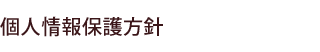 個人情報のお取り扱いについて