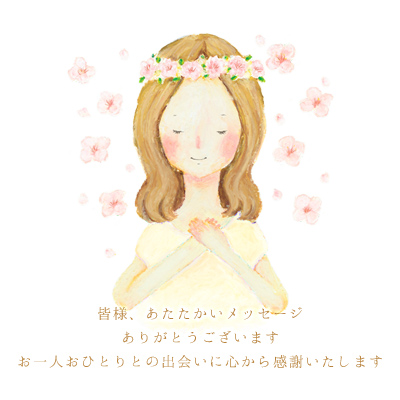 皆様、あたたかいメッセージありがとうございます。